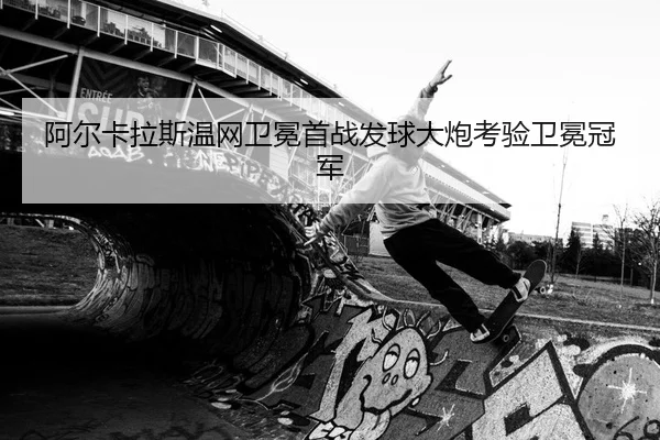 a-er-ka-la-si-wen-wang-wei-mian-shou-zhan-fa-qiu-da-pao-kao-yan-wei-mian-guan-jun-2-855.jpg