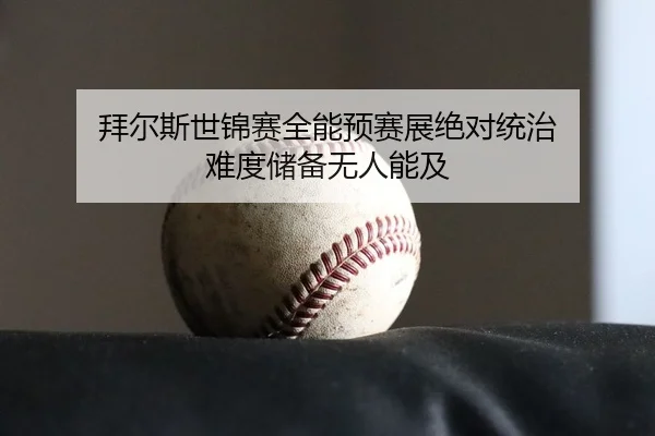拜尔斯世锦赛全能预赛展绝对统治 难度储备无人能及